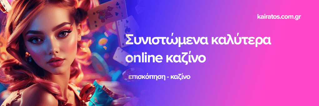 Καζίνο Εξωτερικού Οι Καλύτερες Επιλογές για Έλληνες Παίκτες 389985678 Καζίνο Εξωτερικού Οι Καλύτερες Επιλογές για Έλληνες Παίκτες 389985678